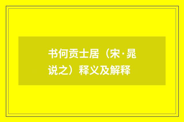 书何贡士居（宋·晁说之）释义及解释