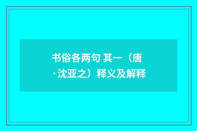 书俗各两句 其一（唐·沈亚之）释义及解释