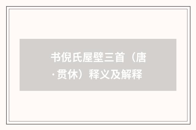 书倪氏屋壁三首（唐·贯休）释义及解释
