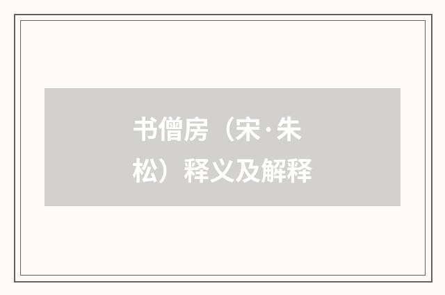 书僧房（宋·朱松）释义及解释