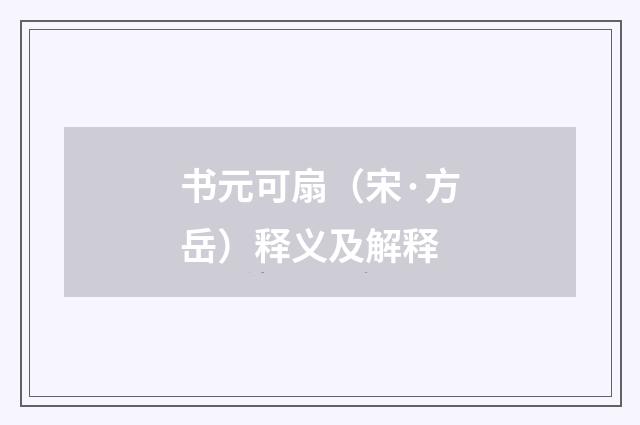 书元可扇（宋·方岳）释义及解释