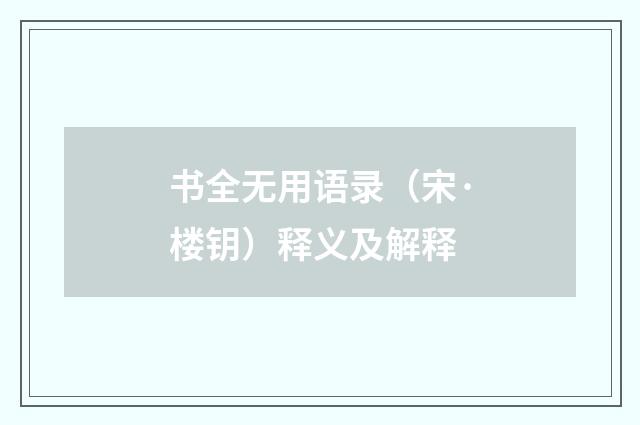 书全无用语录（宋·楼钥）释义及解释