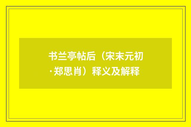 书兰亭帖后（宋末元初·郑思肖）释义及解释