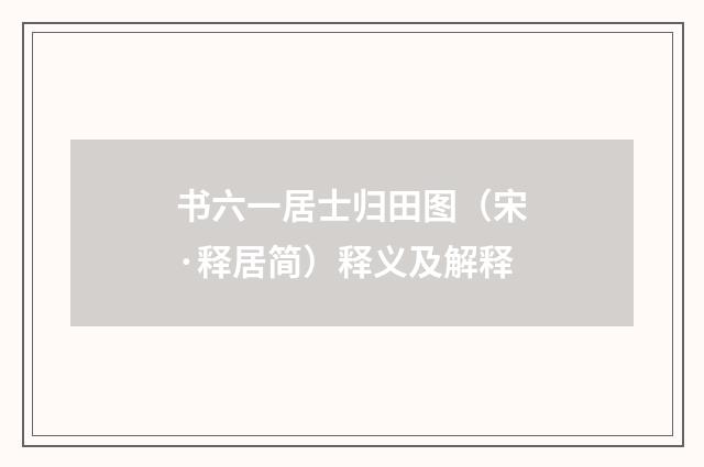 书六一居士归田图（宋·释居简）释义及解释