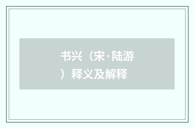 书兴（宋·陆游）释义及解释