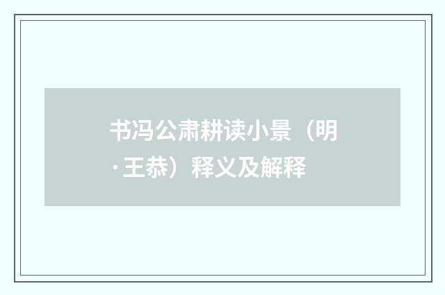 书冯公肃耕读小景（明·王恭）释义及解释