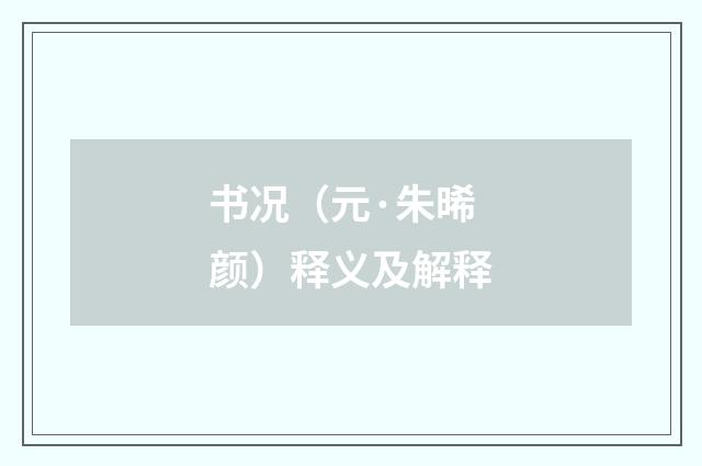 书况（元·朱晞颜）释义及解释