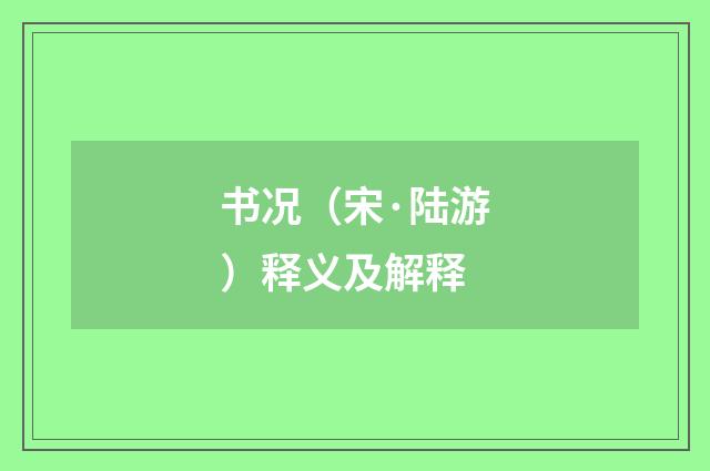 书况（宋·陆游）释义及解释