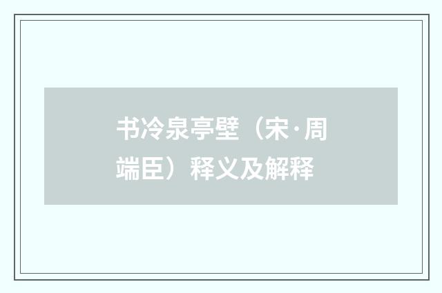 书冷泉亭壁（宋·周端臣）释义及解释