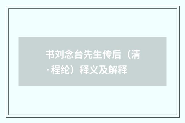 书刘念台先生传后（清·程纶）释义及解释