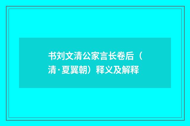 书刘文清公家言长卷后（清·夏翼朝）释义及解释
