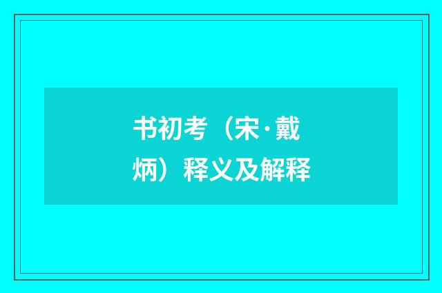 书初考（宋·戴炳）释义及解释