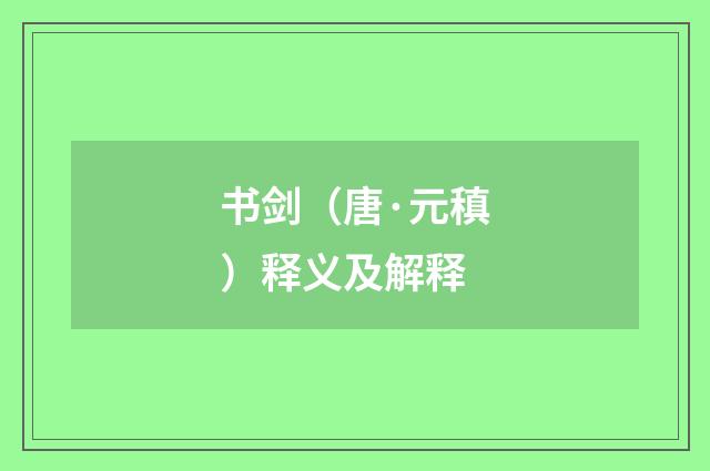 书剑（唐·元稹）释义及解释