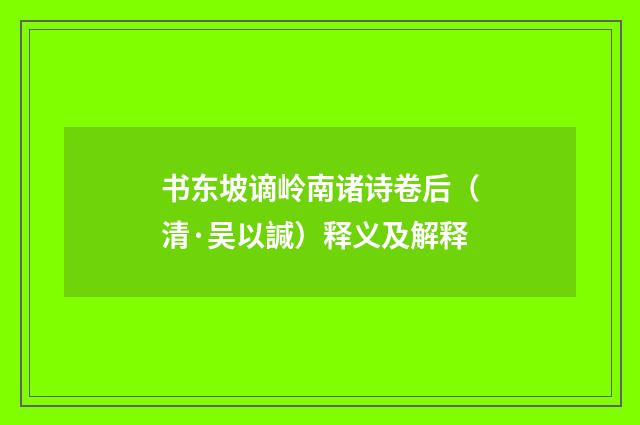 书东坡谪岭南诸诗卷后（清·吴以諴）释义及解释