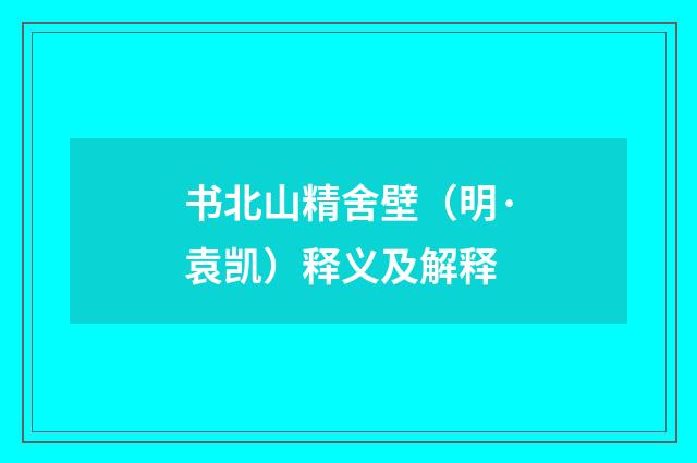 书北山精舍壁（明·袁凯）释义及解释