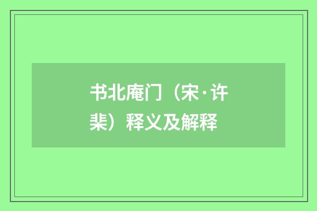 书北庵门（宋·许棐）释义及解释
