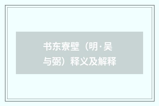 书东寮壁（明·吴与弼）释义及解释