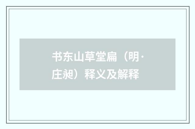 书东山草堂扁（明·庄昶）释义及解释