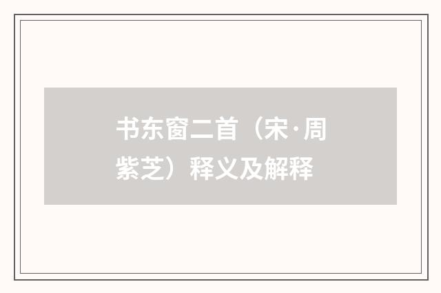 书东窗二首（宋·周紫芝）释义及解释