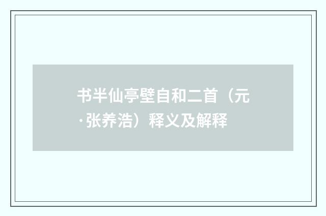 书半仙亭壁自和二首（元·张养浩）释义及解释