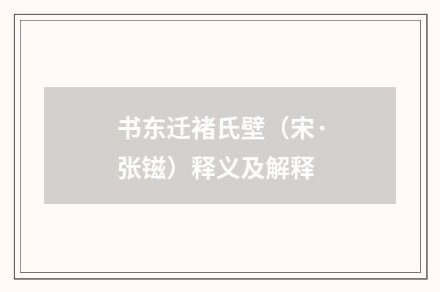 书东迁褚氏壁（宋·张镃）释义及解释