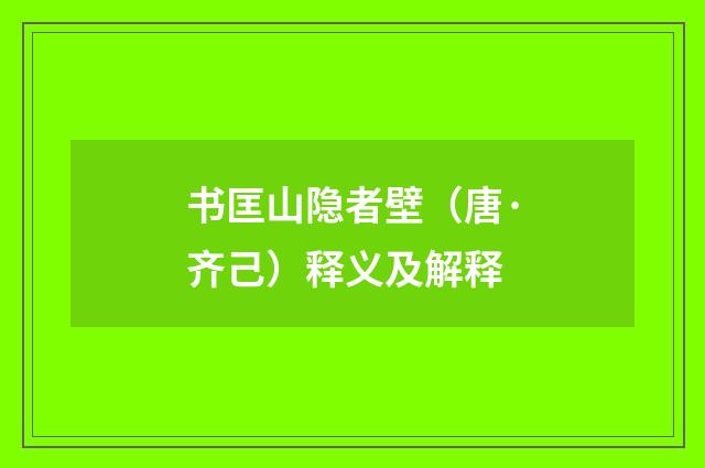 书匡山隐者壁（唐·齐己）释义及解释