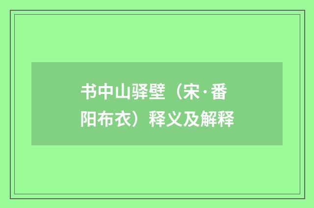书中山驿壁（宋·番阳布衣）释义及解释