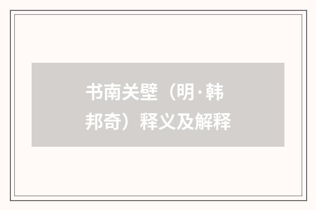 书南关壁（明·韩邦奇）释义及解释
