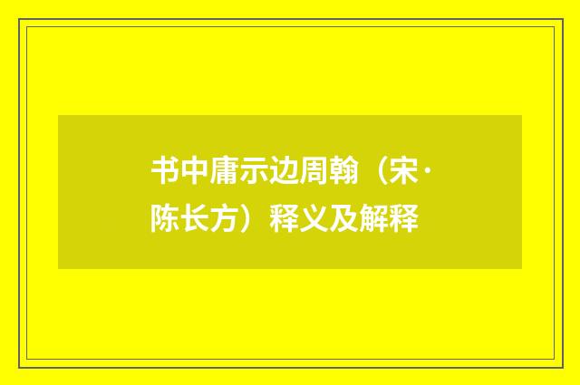 书中庸示边周翰（宋·陈长方）释义及解释