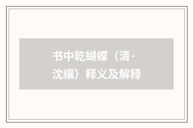 书中乾蝴蝶（清·沈纕）释义及解释