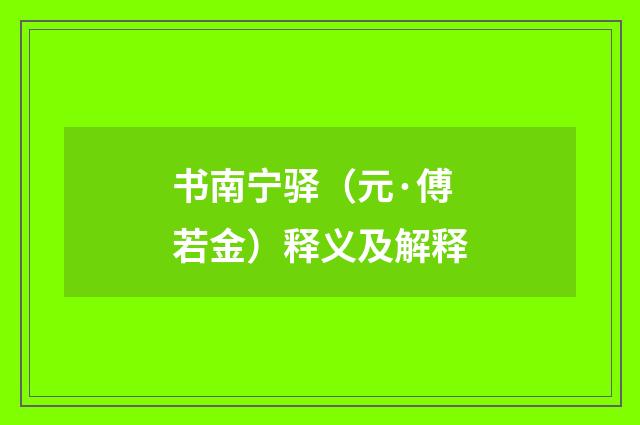 书南宁驿（元·傅若金）释义及解释