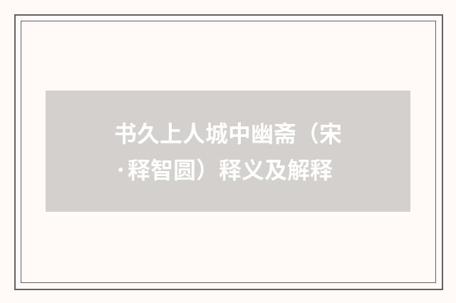 书久上人城中幽斋（宋·释智圆）释义及解释