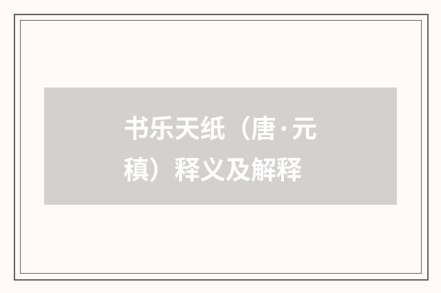 书乐天纸（唐·元稹）释义及解释