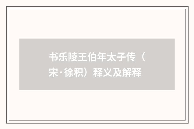 书乐陵王伯年太子传（宋·徐积）释义及解释