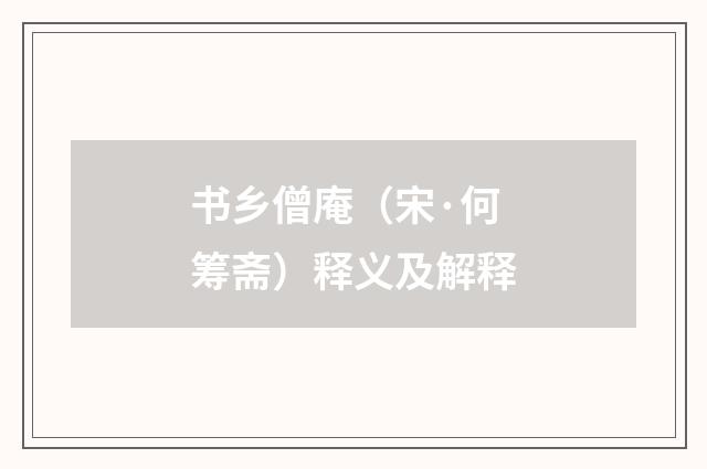 书乡僧庵（宋·何筹斋）释义及解释