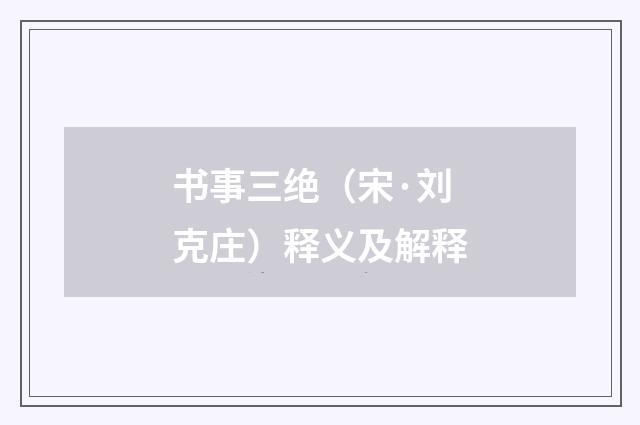 书事三绝（宋·刘克庄）释义及解释