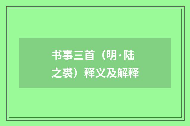 书事三首（明·陆之裘）释义及解释