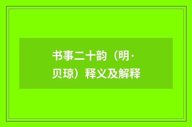 书事二十韵（明·贝琼）释义及解释