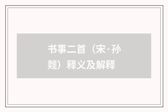 书事二首（宋·孙觌）释义及解释