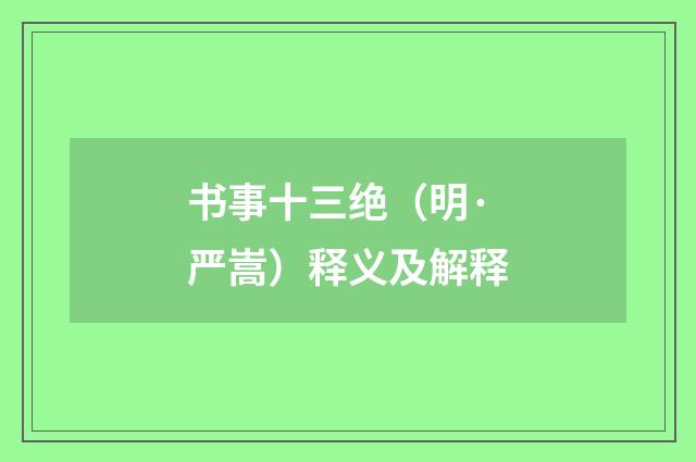 书事十三绝（明·严嵩）释义及解释