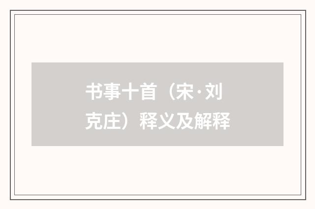 书事十首（宋·刘克庄）释义及解释