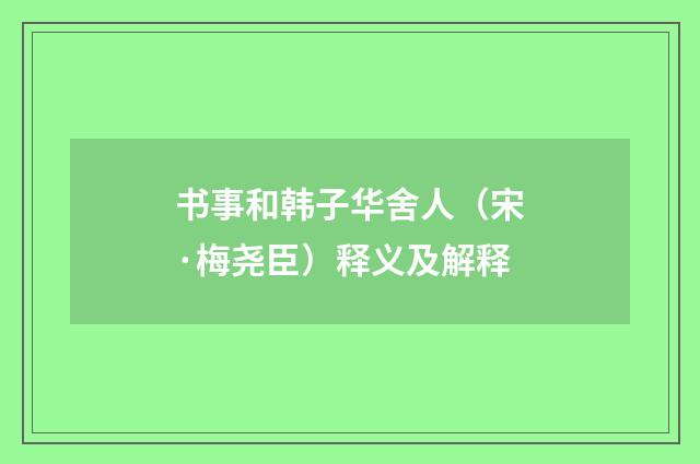 书事和韩子华舍人（宋·梅尧臣）释义及解释