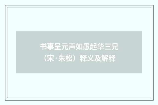 书事呈元声如愚起华三兄（宋·朱松）释义及解释