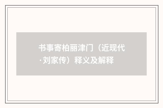 书事寄柏丽津门（近现代·刘家传）释义及解释