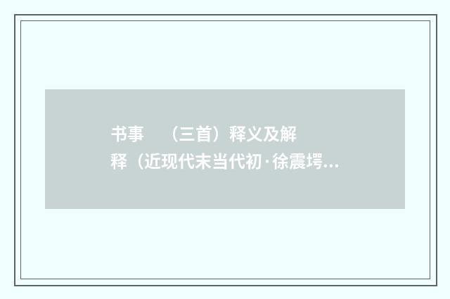 书事 （三首）释义及解释（近现代末当代初·徐震堮）释义及解释