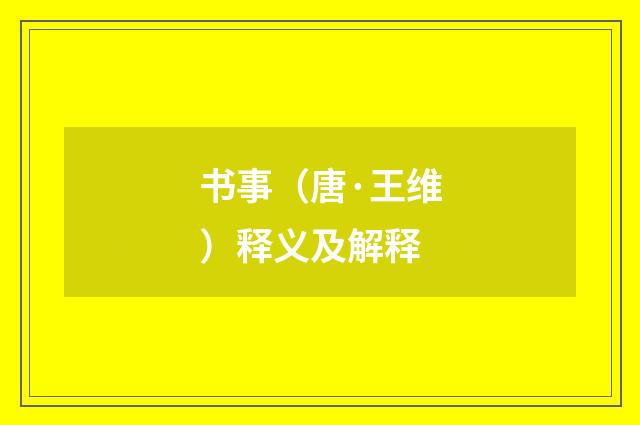 书事（唐·王维）释义及解释