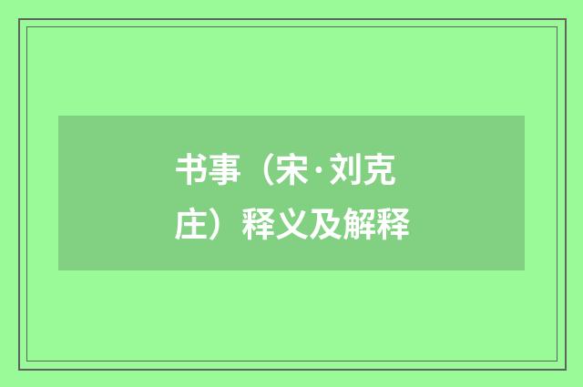 书事（宋·刘克庄）释义及解释