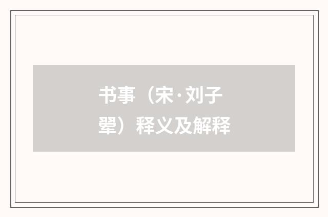 书事（宋·刘子翚）释义及解释
