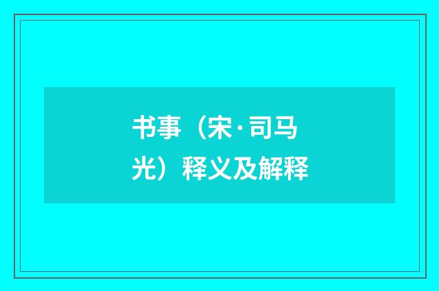 书事（宋·司马光）释义及解释