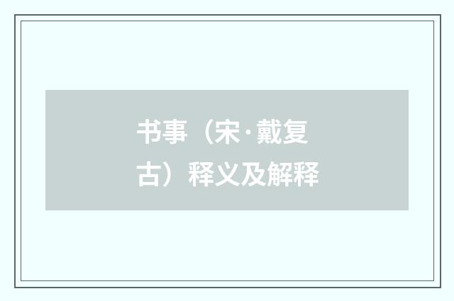 书事（宋·戴复古）释义及解释